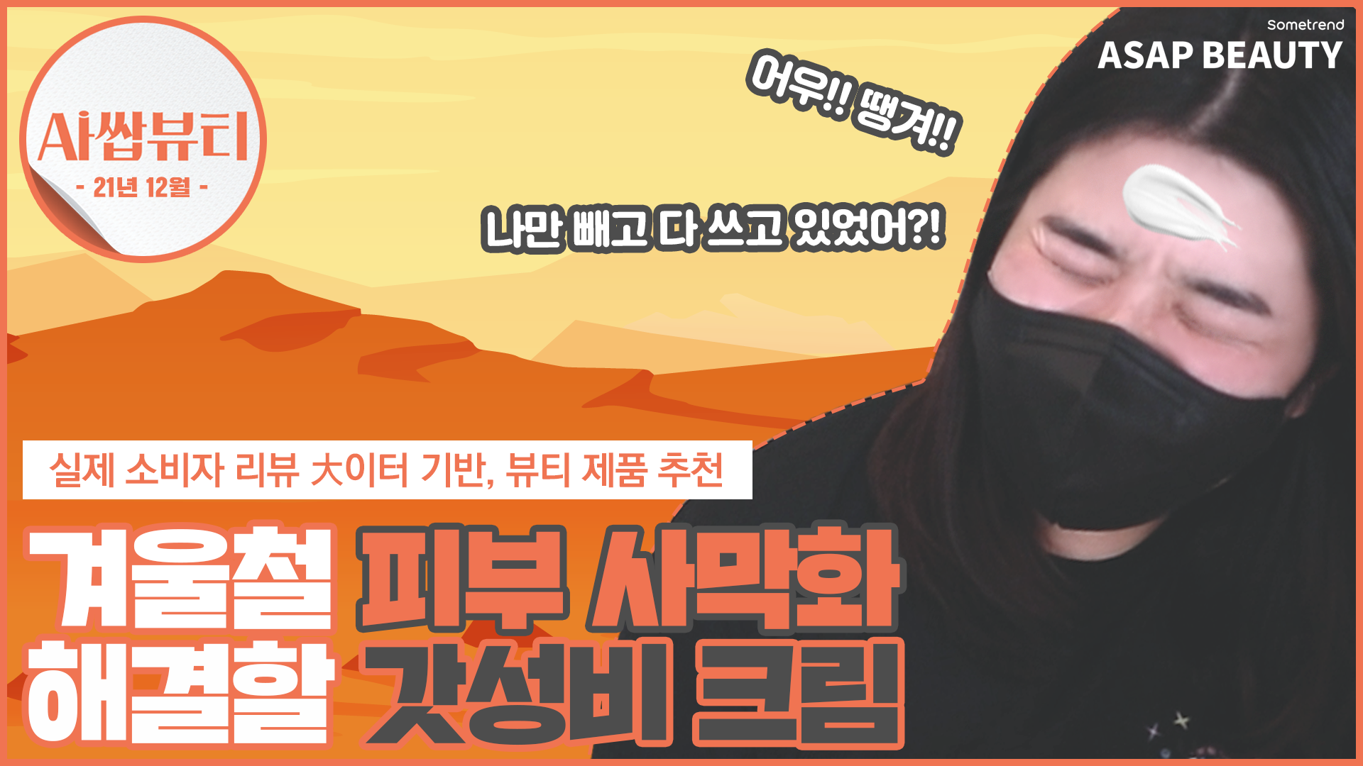 [Sometrend_ASAP BEAUTY] 아쌉뷰티 2화 '크림'